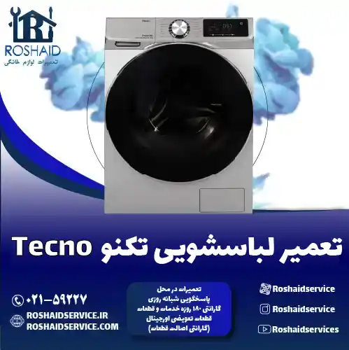 تعمیر لباسشویی تکنو روشاید سرویس